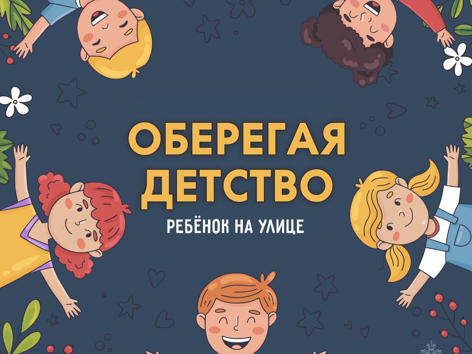 Бережём юных мичуринцев: что важно знать каждому родителю!.