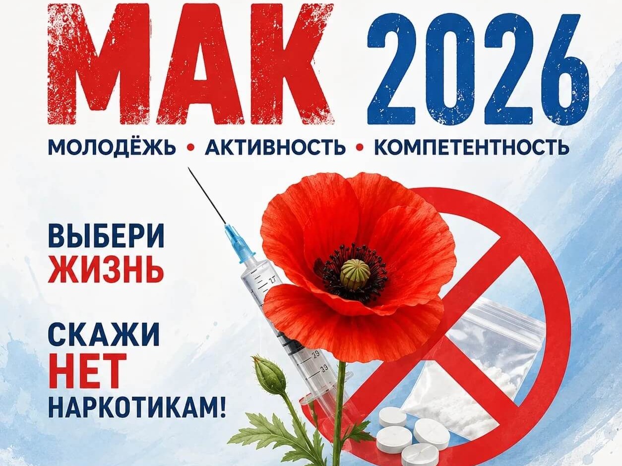В Мичуринске стартовал ежегодный этап Всероссийской операции «Мак-2026»..