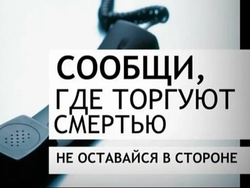 Мичуринск присоединится к всероссийской акции «Сообщи, где торгуют смертью».