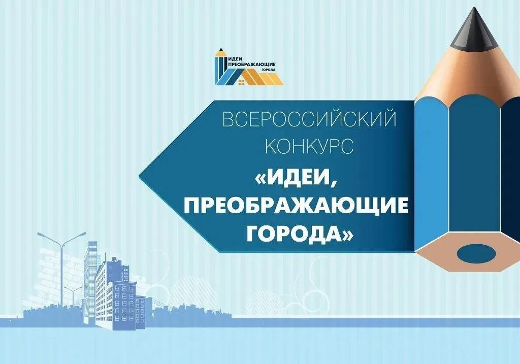 Мичуринцев приглашают к участию в конкурсе «Идеи, преображающие города».
