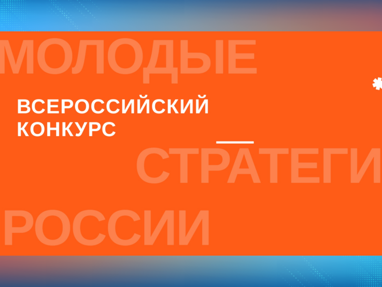 Стартовал VII Всероссийский конкурс «Молодые стратеги России».