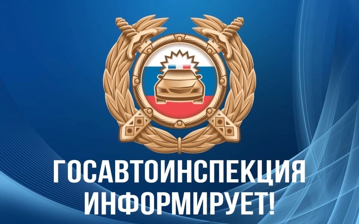 Отделение Госавтоинспекции по г. Мичуринску напоминает!.