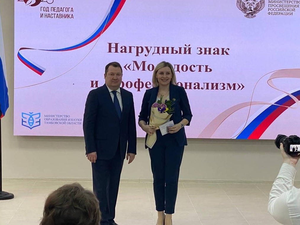 Глава региона Максим Егоров вручил нагрудный знак "Молодость и профессионализм" педагогу из Мичуринска.