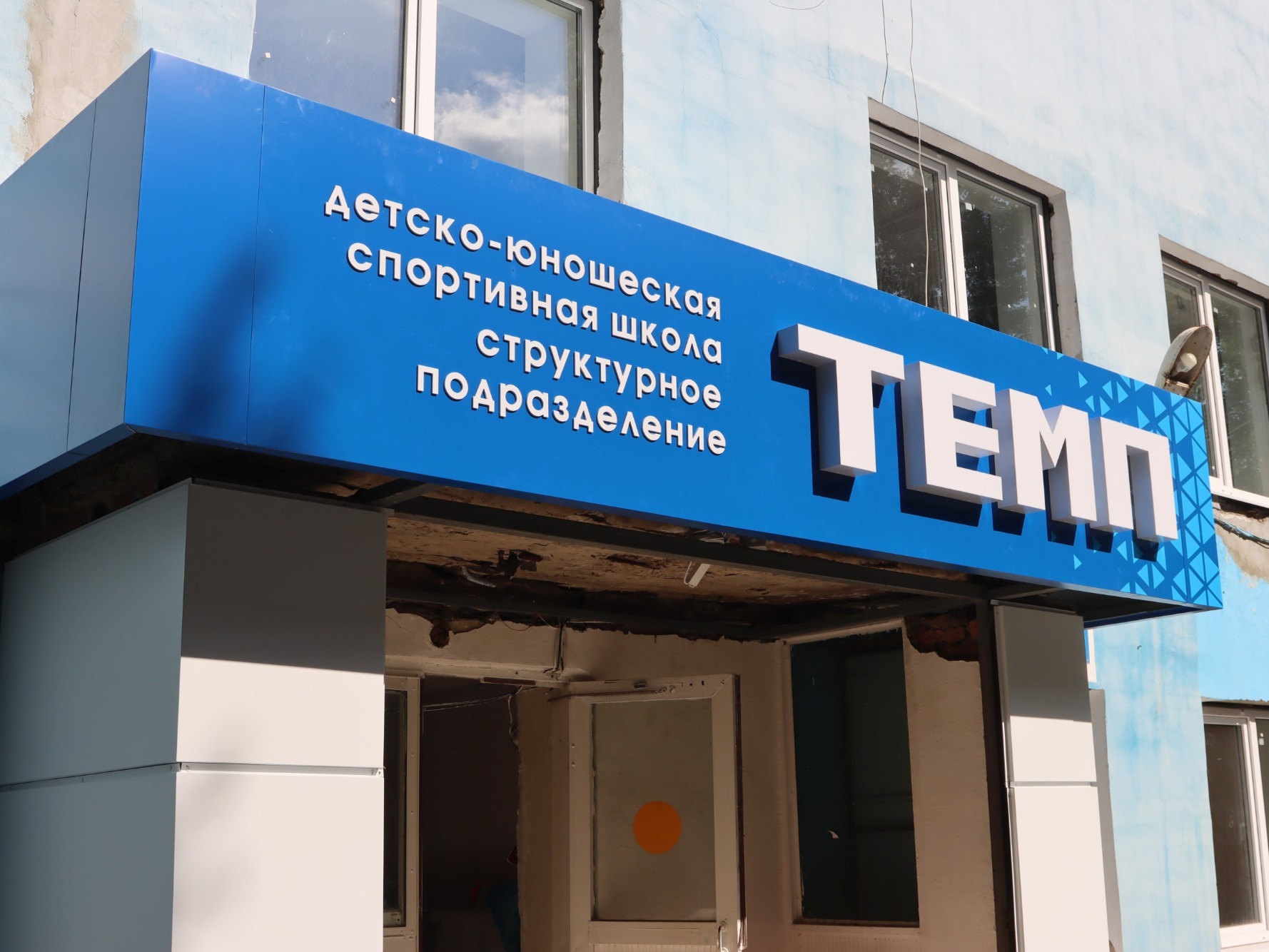 В наукограде обновляют спорткомплекс «Темп» Детско-юношеской спортивной школы.