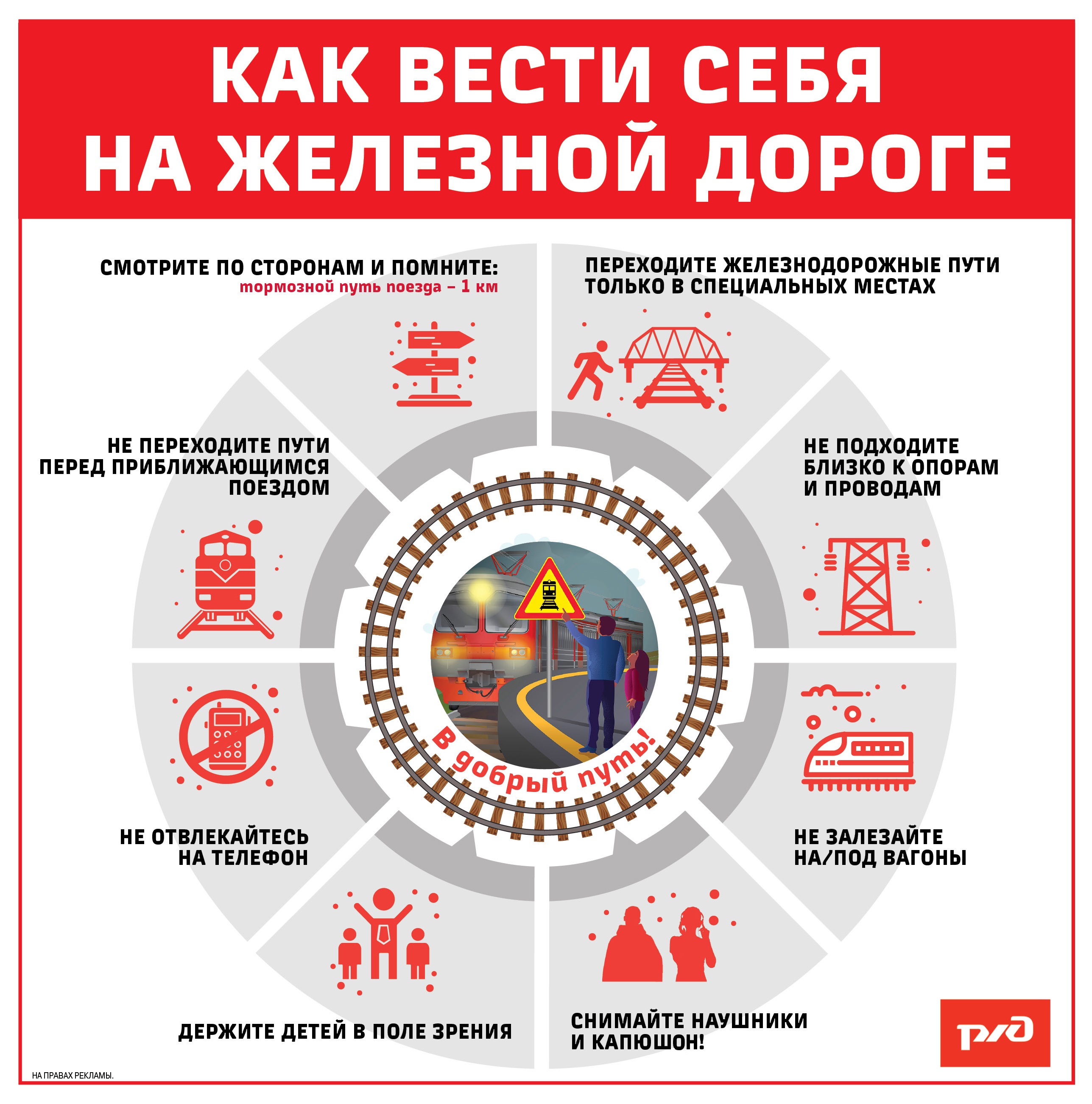 Мичуринцам напоминают правила безопасности на железнодорожном транспорте.