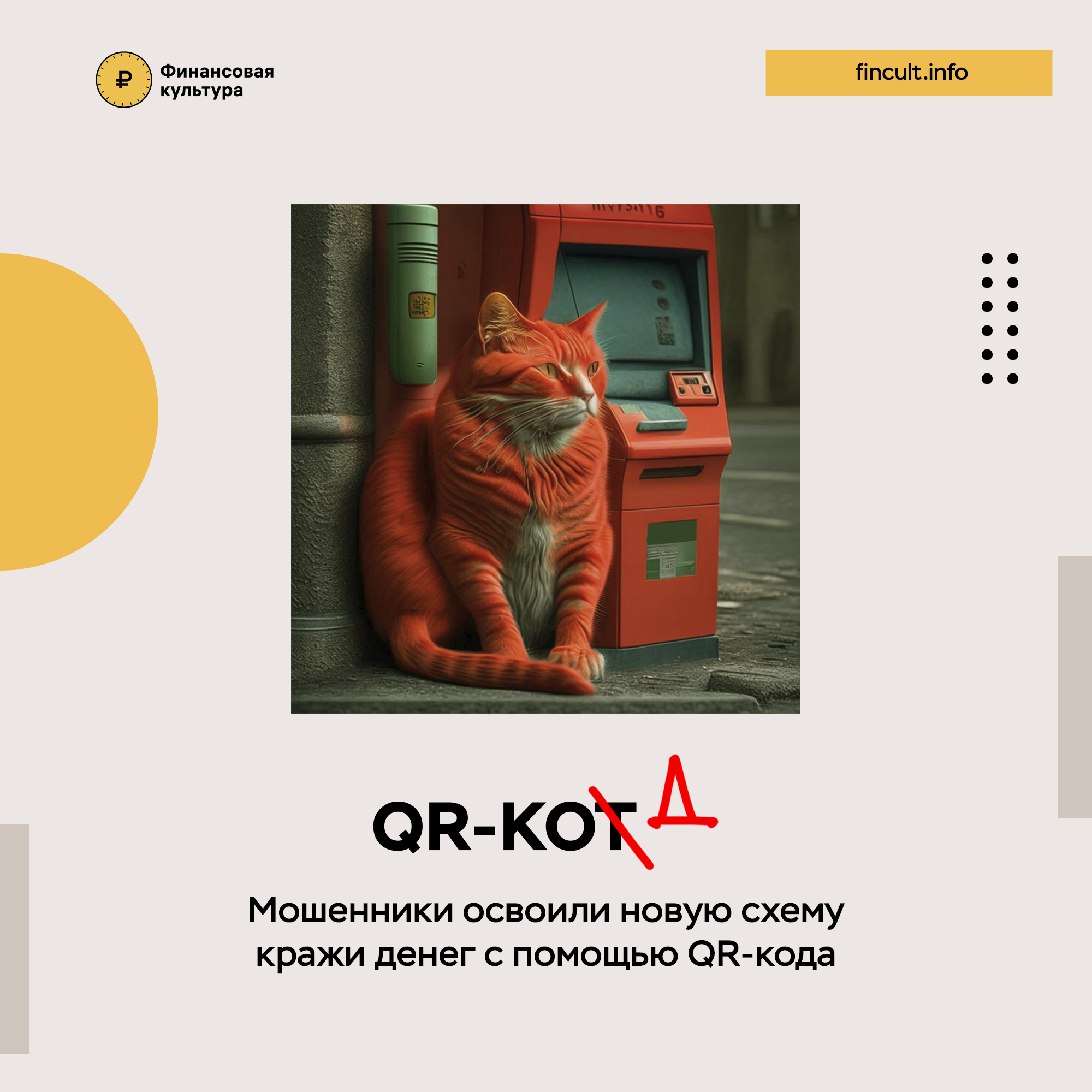 Мичуринцам рассказывают, как обезопасить себя при операциях с QR-кодами.
