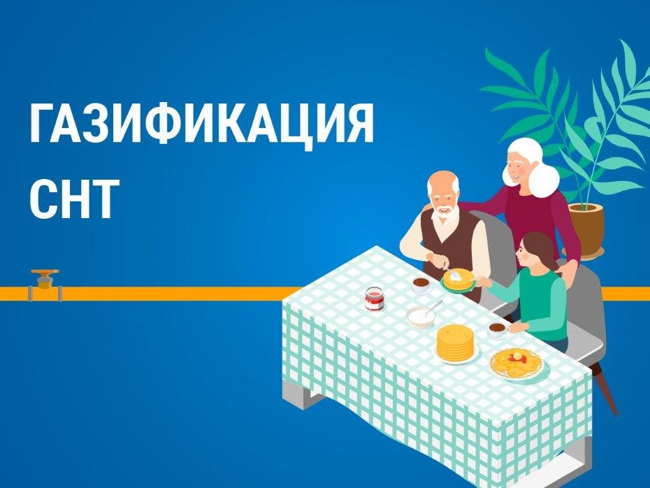 Как газифицировать дом в СНТ?.