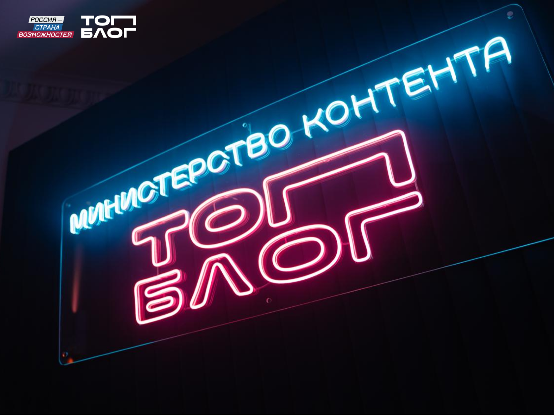 Открыт набор в трек «Министерство контента» проекта «ТопБЛОГ».
