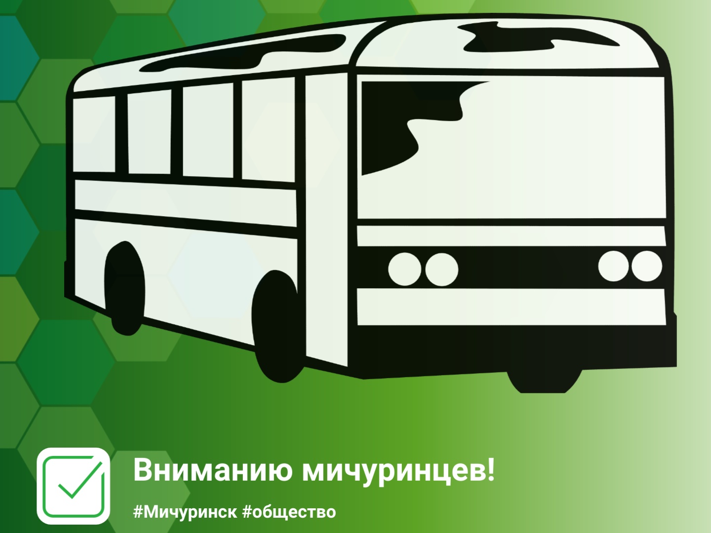 Мичуринцам сообщают об изменениях в расписании движения автобуса.