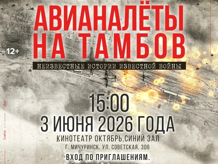Киноленту о Тамбовщине в годы войны представят в кинотеатре «Октябрь».