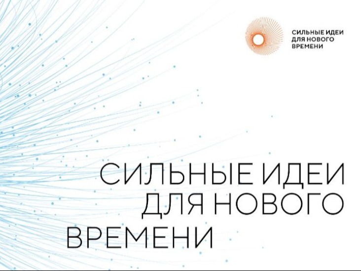 Открыт прием заявок на шестой форум «Сильные идеи для нового времени».