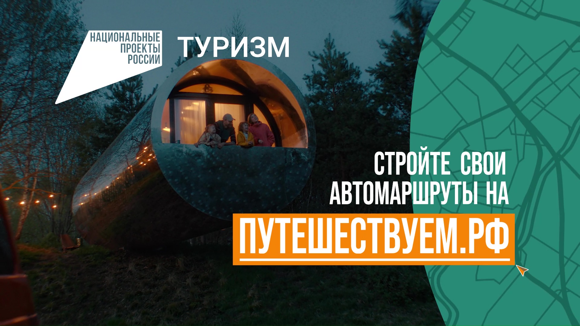 Путешествуйте по стране на автомобиле и открывайте новые места вместе с нацпроектом «Туризм и гостеприимство».