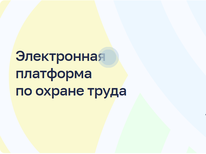Опрос на Электронной платформе по охране труда.