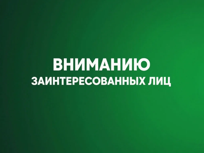 Вниманию заинтересованных лиц!.