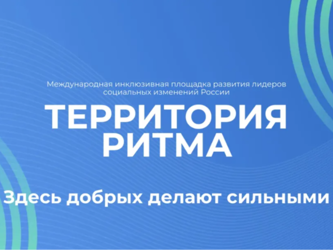 Жителей Мичуринска приглашают на юбилейный форум «Территория Ритма» в «Сенеж».
